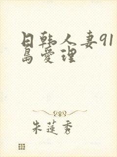 日韩人妻91希岛爱理