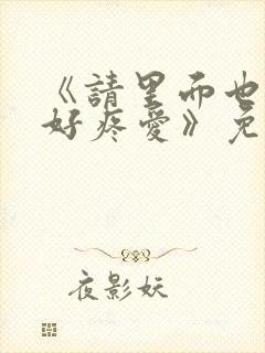 《请里面也请好好疼爱》免费观看漫