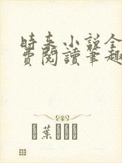 时来小说全文免费阅读笔趣阁