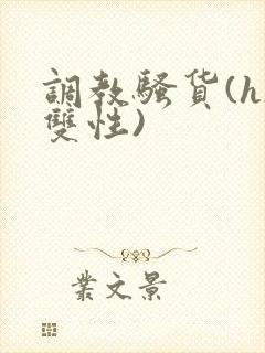调教骚货(h/双性)