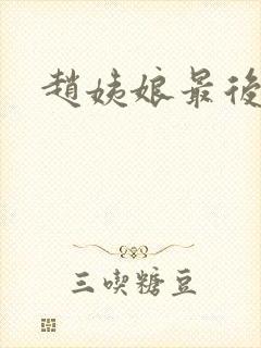 赵姨娘最后下场