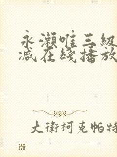 永濑唯三级无删减在线播放