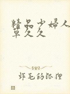 精品少妇人妻嫩草久久