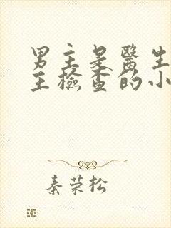 男主是医生帮女主检查的小说