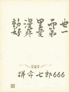 动漫里面也请好好疼爱第一话封面