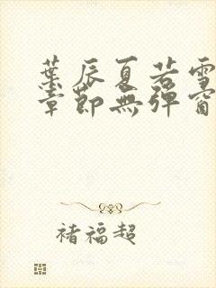 叶辰夏若雪最新章节无弹窗笔趣阁