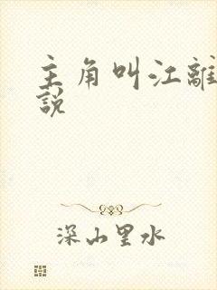 主角叫江离的小说