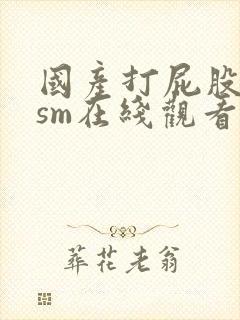 国产打屁股调教sm在线观看封面