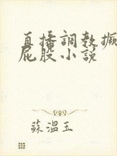 直播调教撅臀打屁股小说