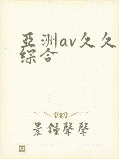 亚洲av久久久综合