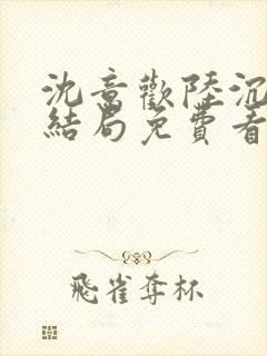 沈意欢陆沉舟大结局免费看