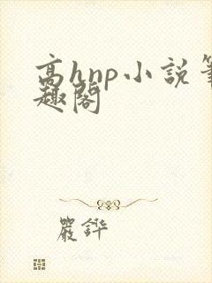 高hnp小说笔趣阁