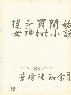 从斗罗开始俘获女神txt小说下载