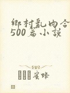 乡村乱肉合集乱500篇小说封面