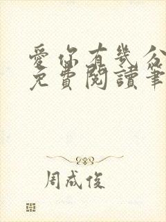 爱你有几分全文免费阅读笔趣阁