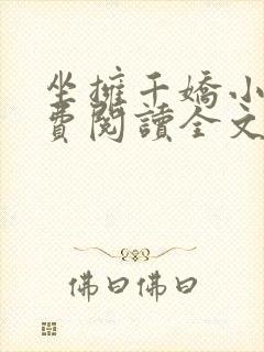 坐拥千娇小说免费阅读全文最新章节