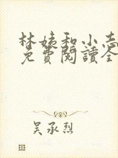 林姨和小志全文免费阅读全文小说