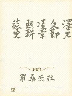 苏熙凌久泽刚刚更新章节免费阅读封面