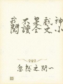 我不是戏神免费阅读全文小说