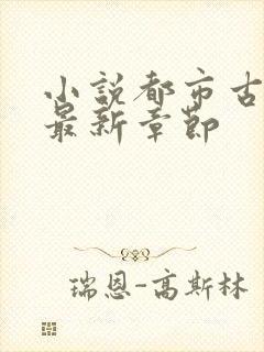 小说都市古仙医最新章节