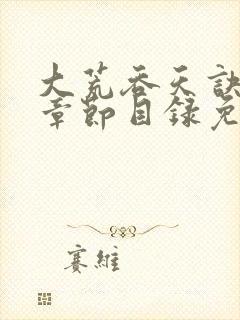 大荒吞天诀最新章节目录免费阅读封面