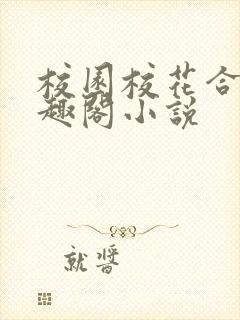 校园校花合集笔趣阁小说