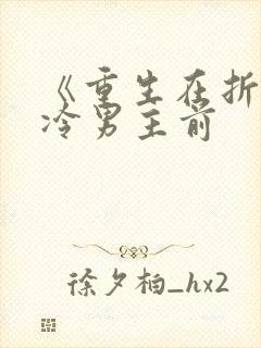 《重生在折辱清冷男主前封面