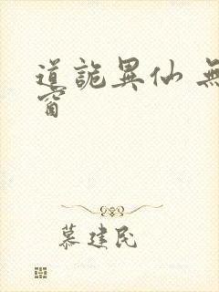 道诡异仙 无弹窗