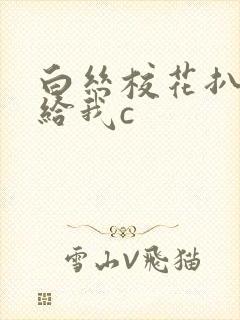 白丝校花扒开腿给我c