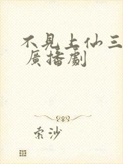 不见上仙三百年 广播剧