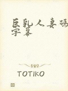 巨乳人妻码中文字幕