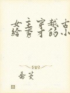 女主穿越古代嫁给秀才的小说