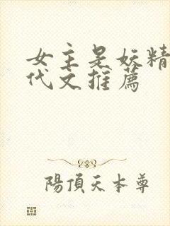 女主是妖精的年代文推荐