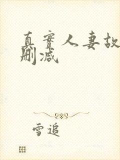 真实人妻故事无删减