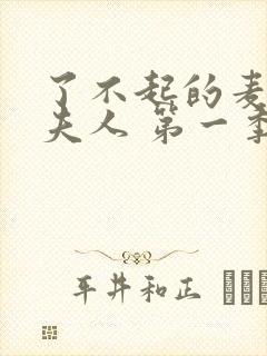 了不起的麦瑟尔夫人 第一季