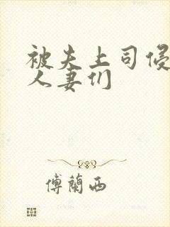 被夫上司侵犯的人妻们