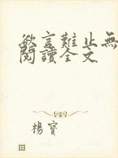 欲言难止无删减阅读全文