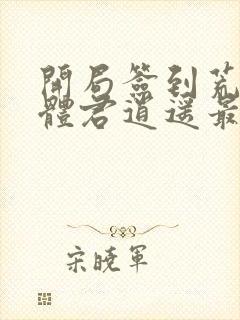 开局签到荒古圣体君逍遥最新章节目录下载