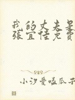 我的丈夫是条狗张宜佳免费阅读全文小说