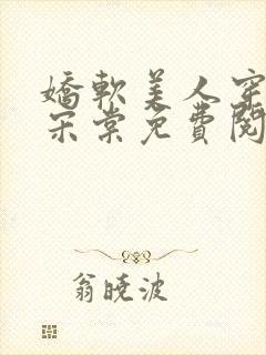 娇软美人穿七零宋棠免费阅读