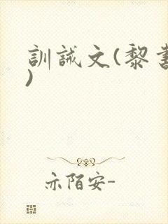 训诫文(黎书衍)封面