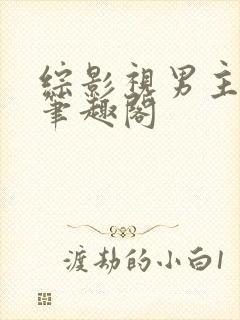 综影视男主出轨笔趣阁