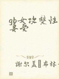 gb女攻双性人妻受