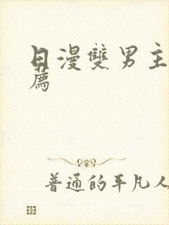 日漫双男主剧推荐