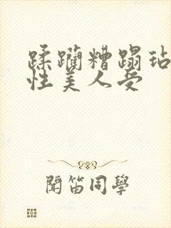 蹂躏糟蹋玷污双性美人受