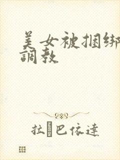 美女被捆绑sm调教封面