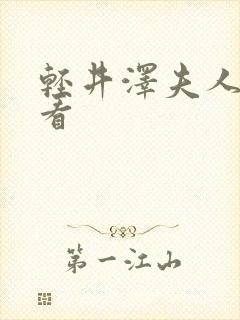 轻井泽夫人在线看