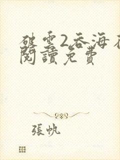 破云2吞海在线阅读免费