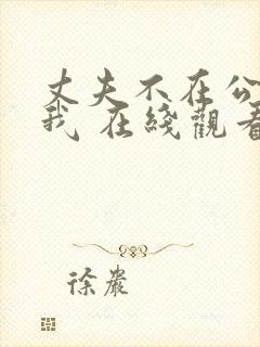 丈夫不在公公迫我 在线观看