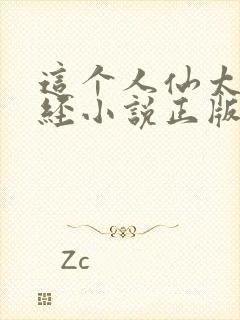 这个人仙太过正经小说正版